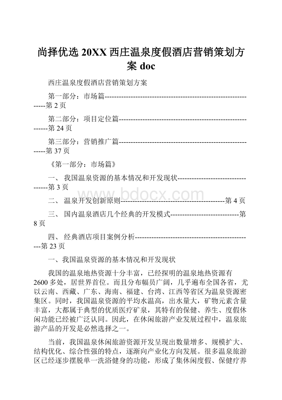 尚择优选20XX西庄温泉度假酒店营销策划方案doc.docx_第1页