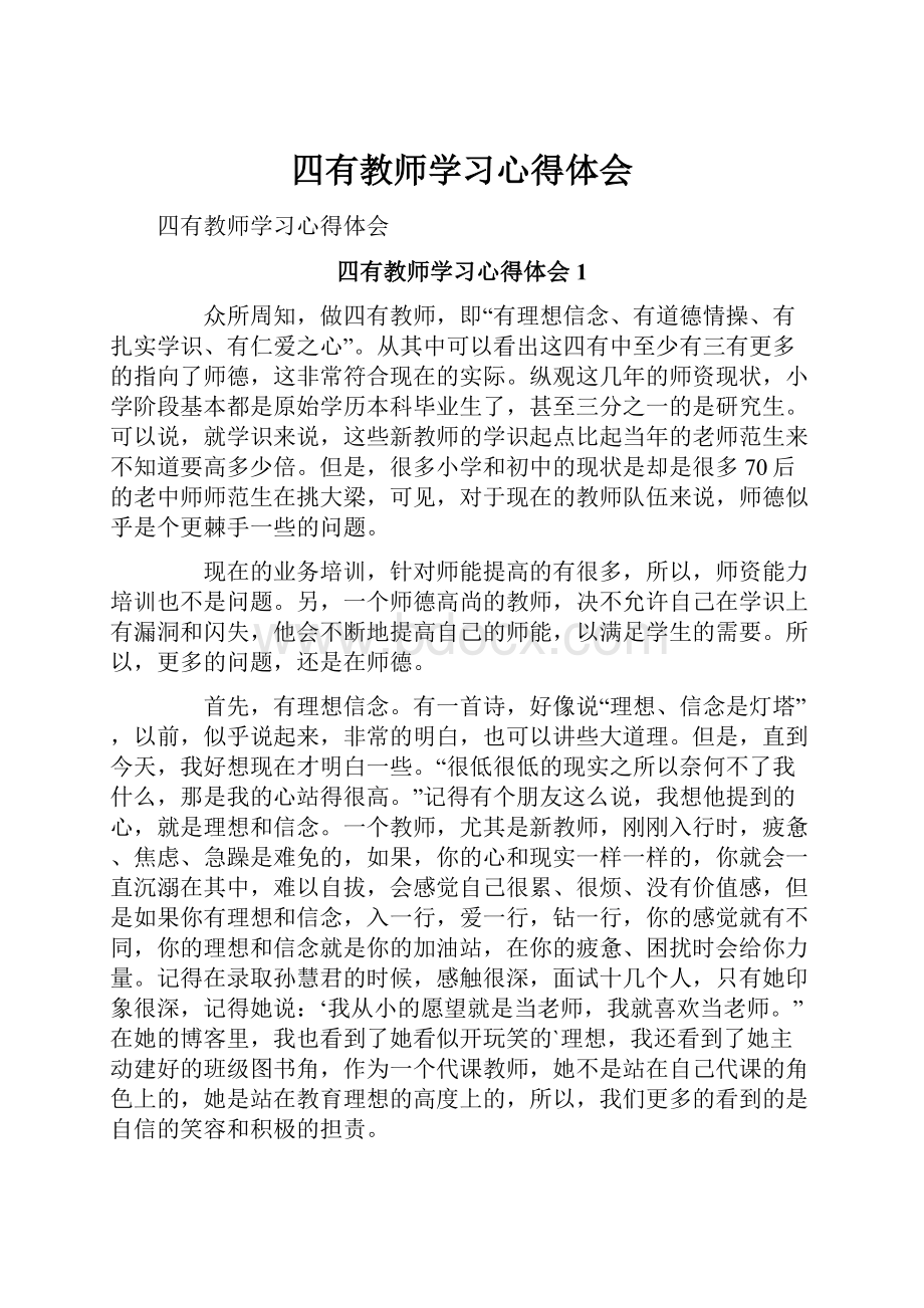 四有教师学习心得体会.docx