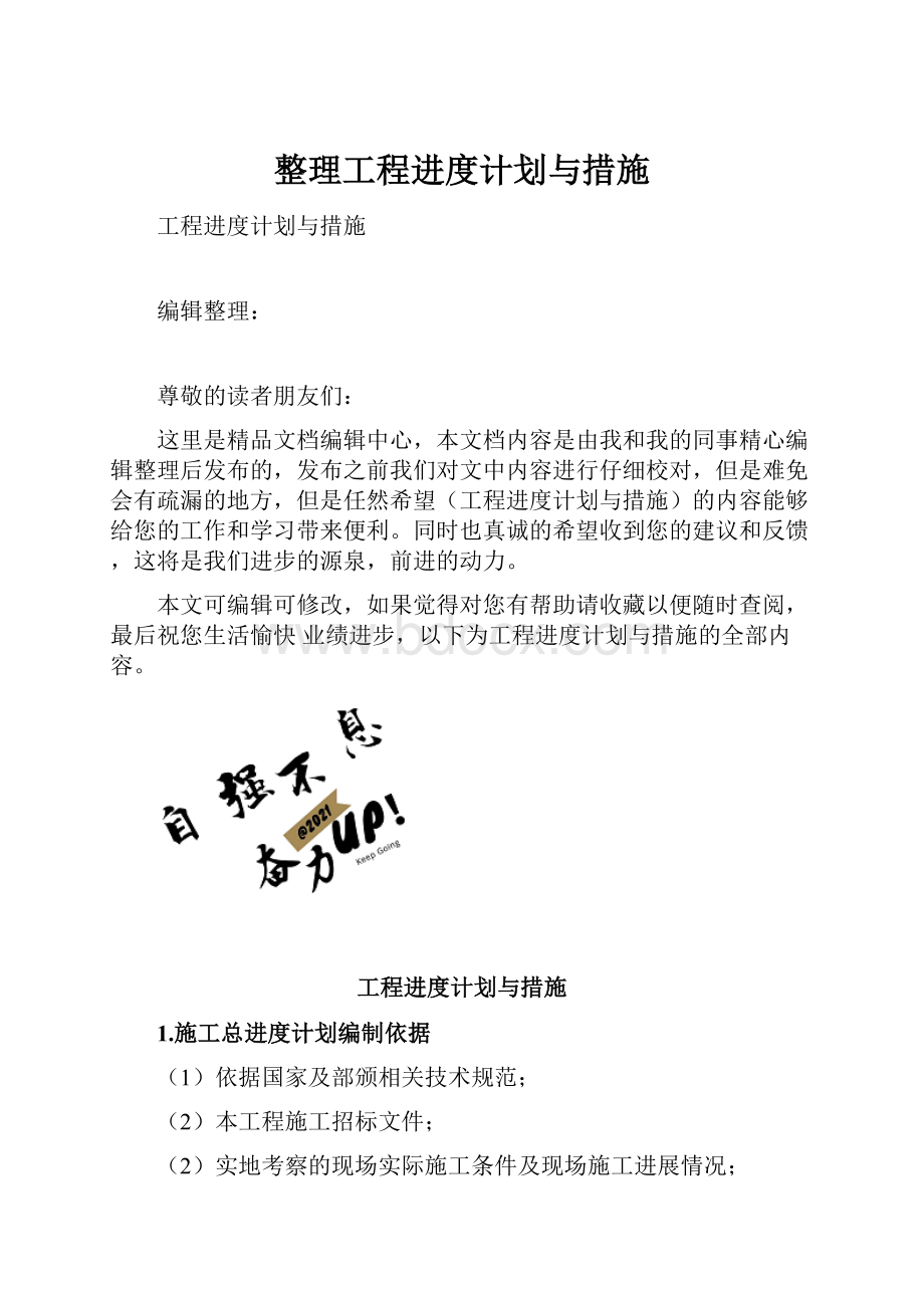 整理工程进度计划与措施.docx