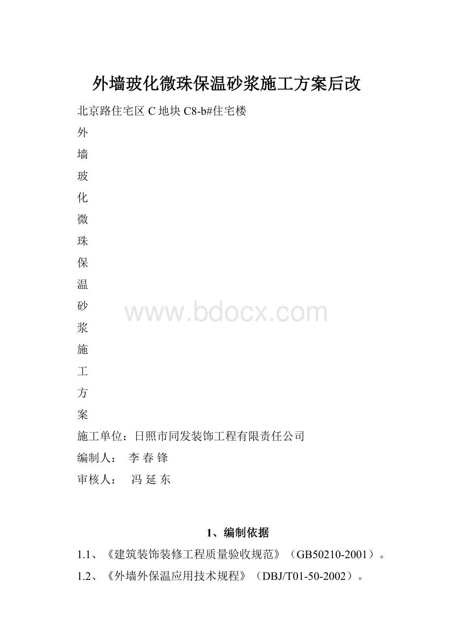 外墙玻化微珠保温砂浆施工方案后改.docx_第1页