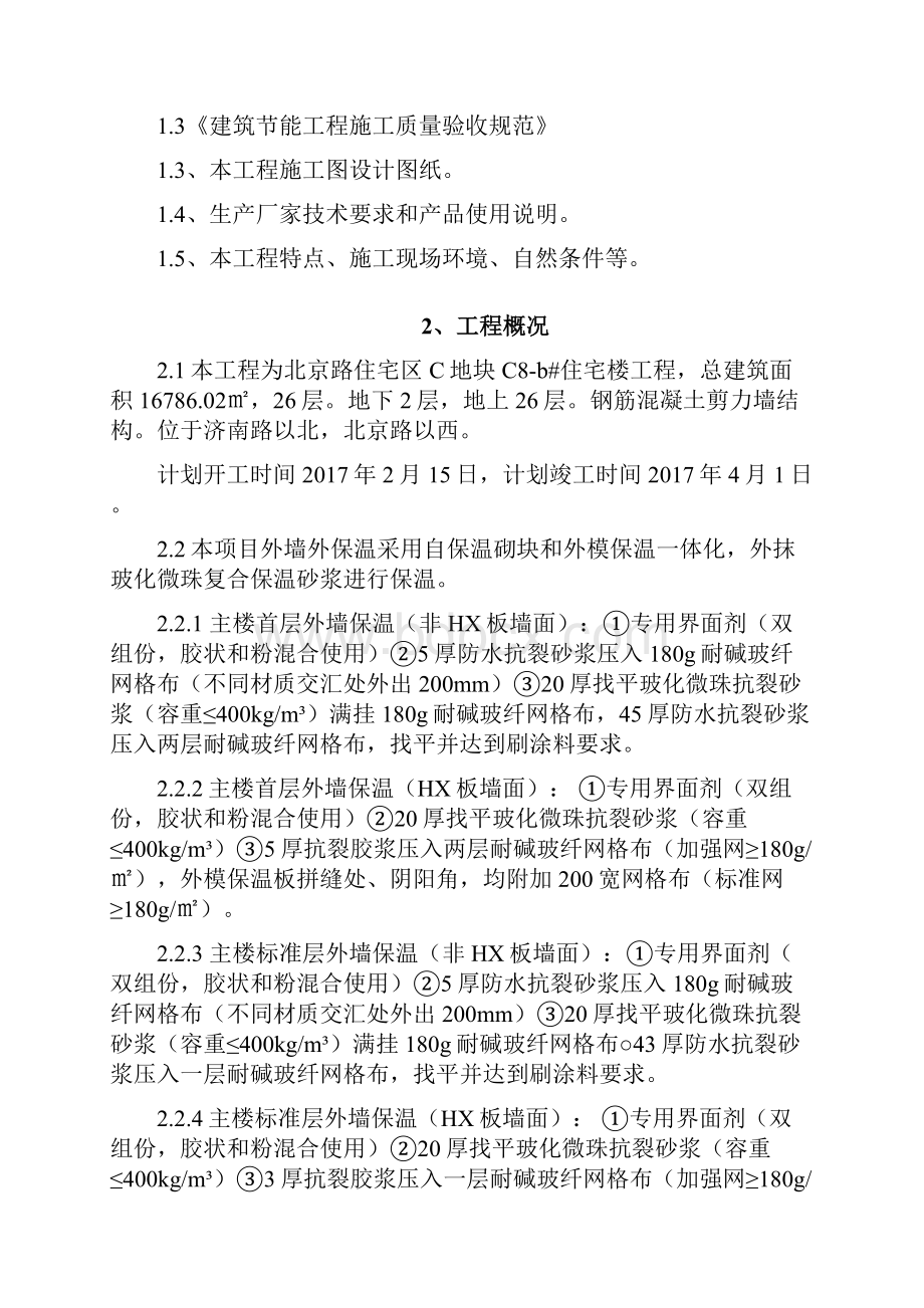 外墙玻化微珠保温砂浆施工方案后改.docx_第2页