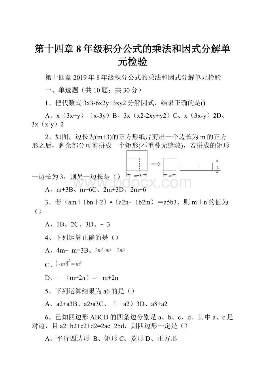 第十四章8年级积分公式的乘法和因式分解单元检验.docx_第1页