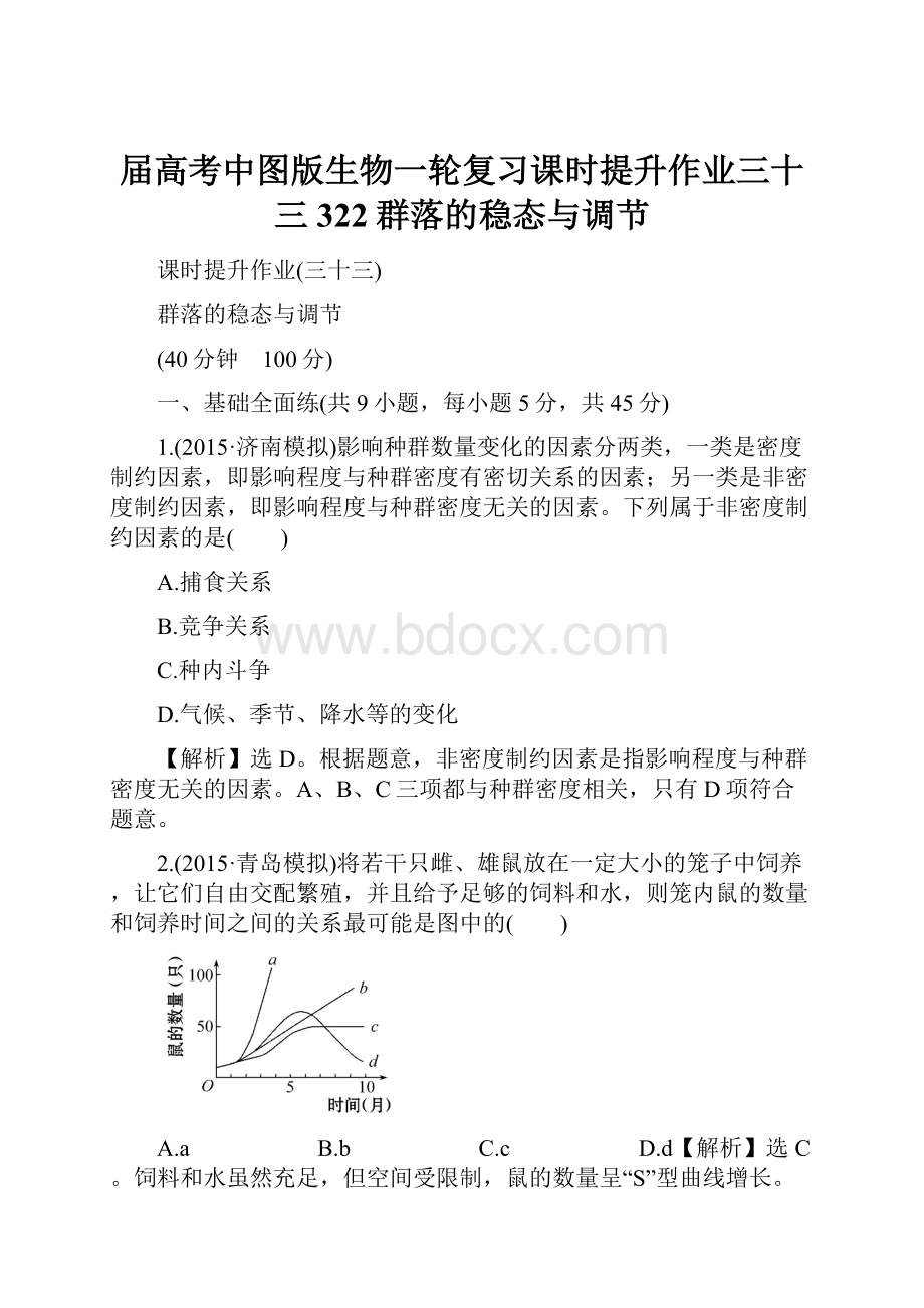 届高考中图版生物一轮复习课时提升作业三十三322群落的稳态与调节.docx