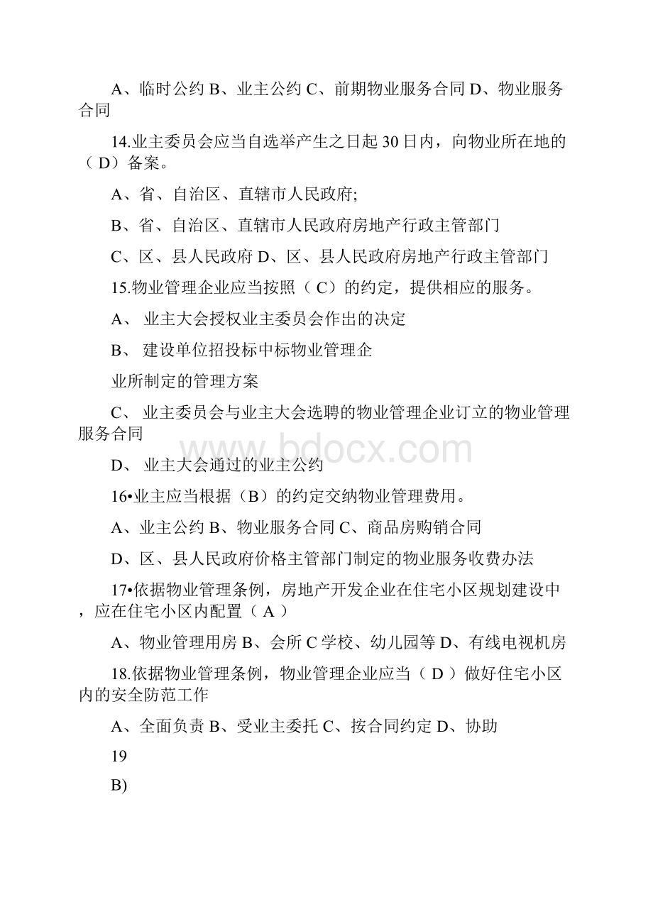 物业管理条例学习测试题.docx_第3页