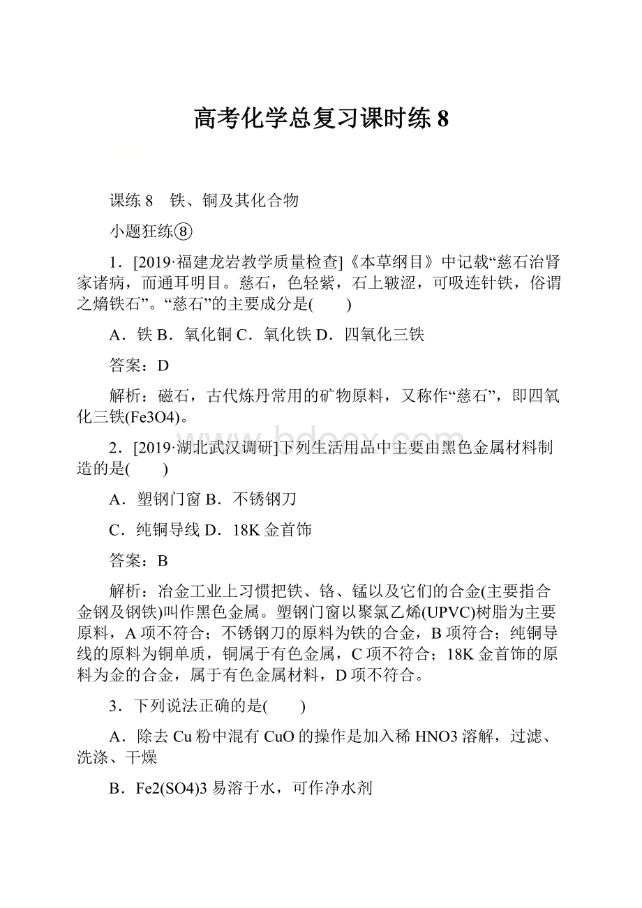 高考化学总复习课时练 8.docx