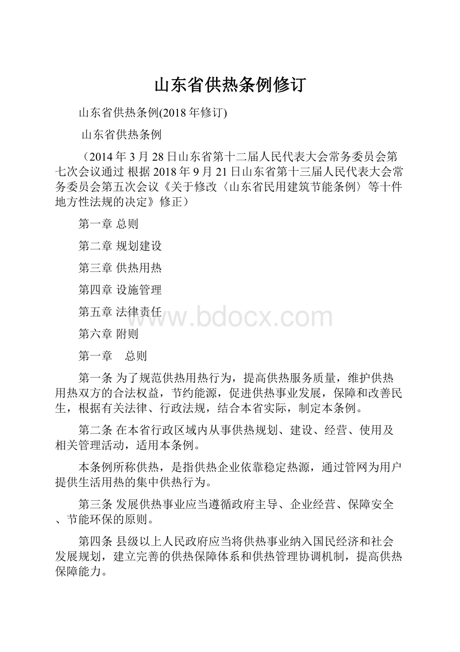 山东省供热条例修订.docx_第1页