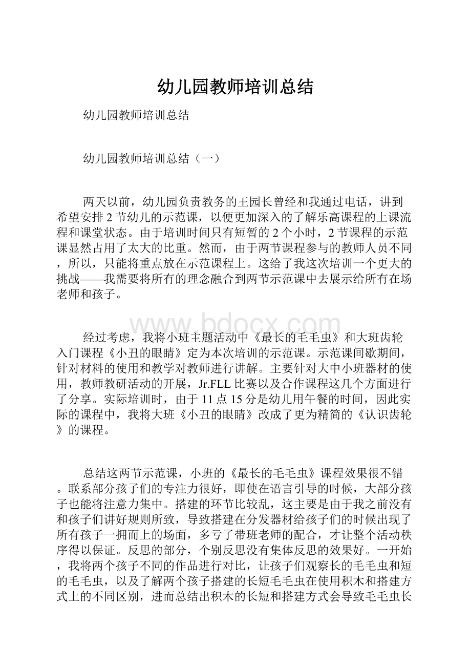 幼儿园教师培训总结.docx_第1页