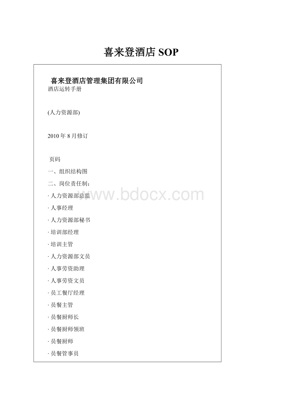 喜来登酒店SOP.docx