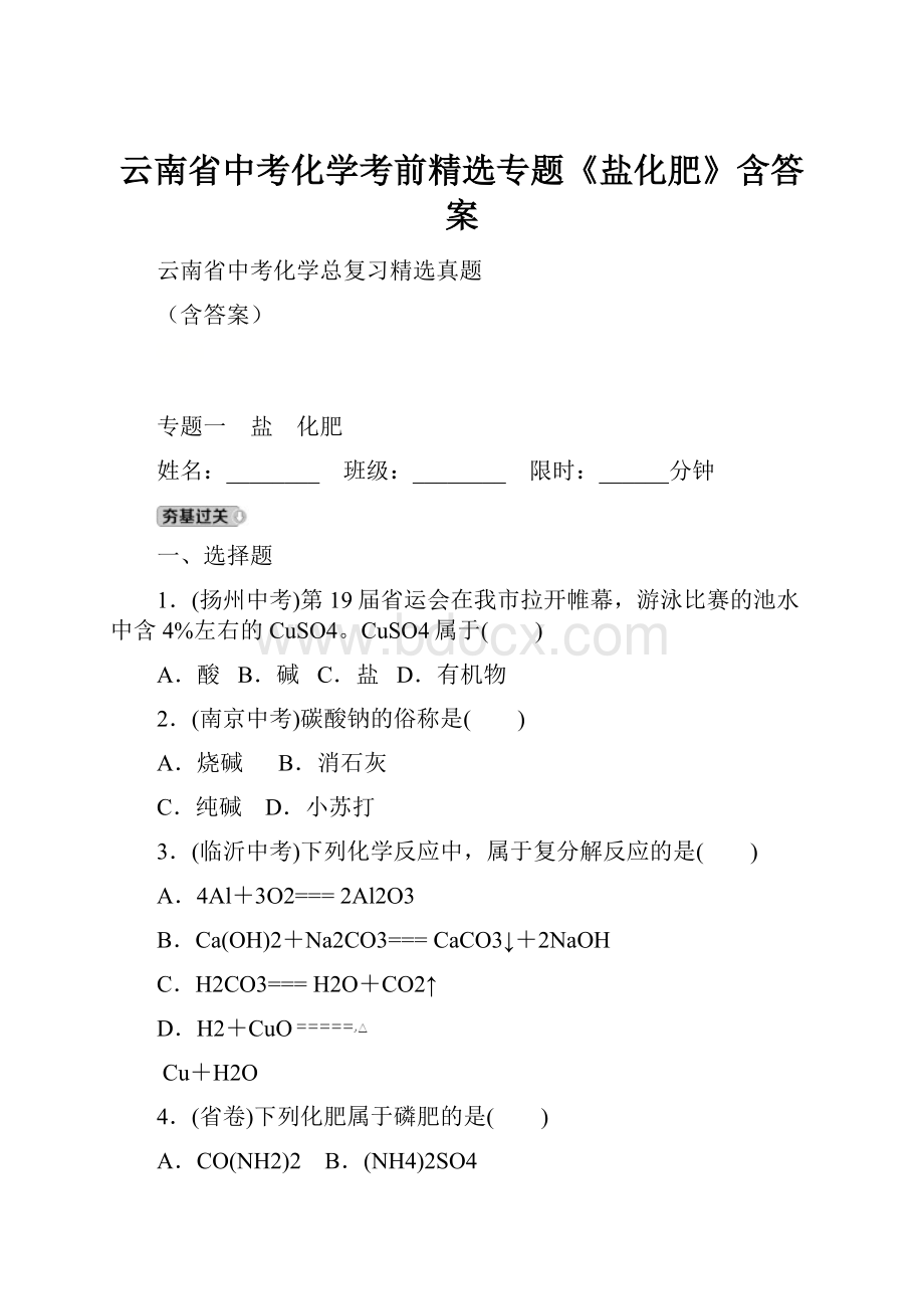 云南省中考化学考前精选专题《盐化肥》含答案.docx