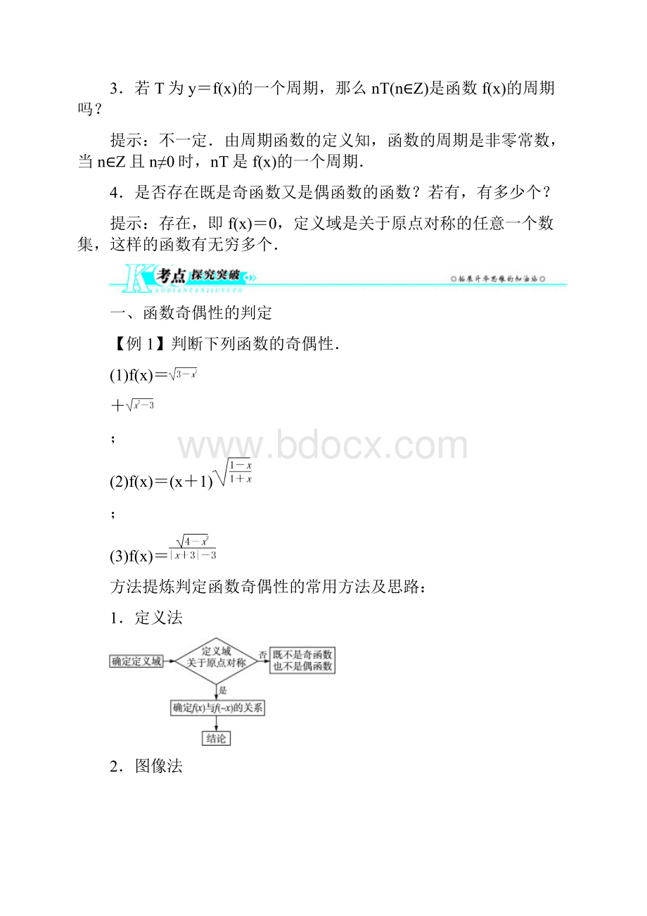 高考数学总复习 第二章25 函数的奇偶性与周期性教案 理 北师大版.docx_第3页