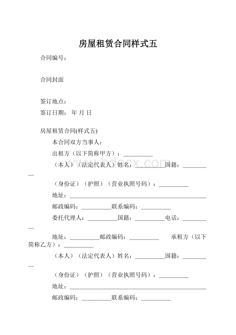 房屋租赁合同样式五.docx_第1页