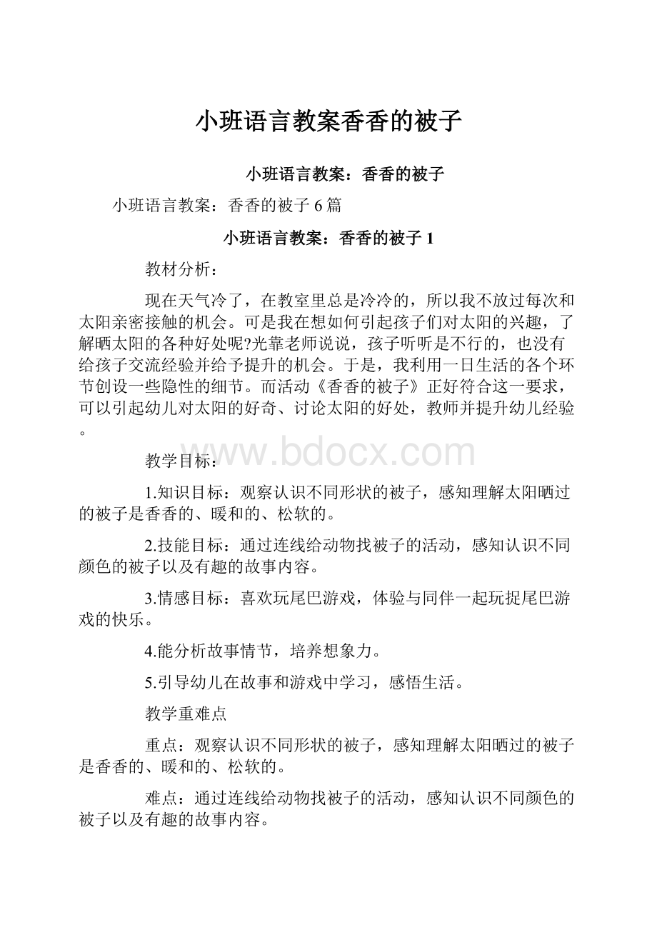 小班语言教案香香的被子.docx_第1页