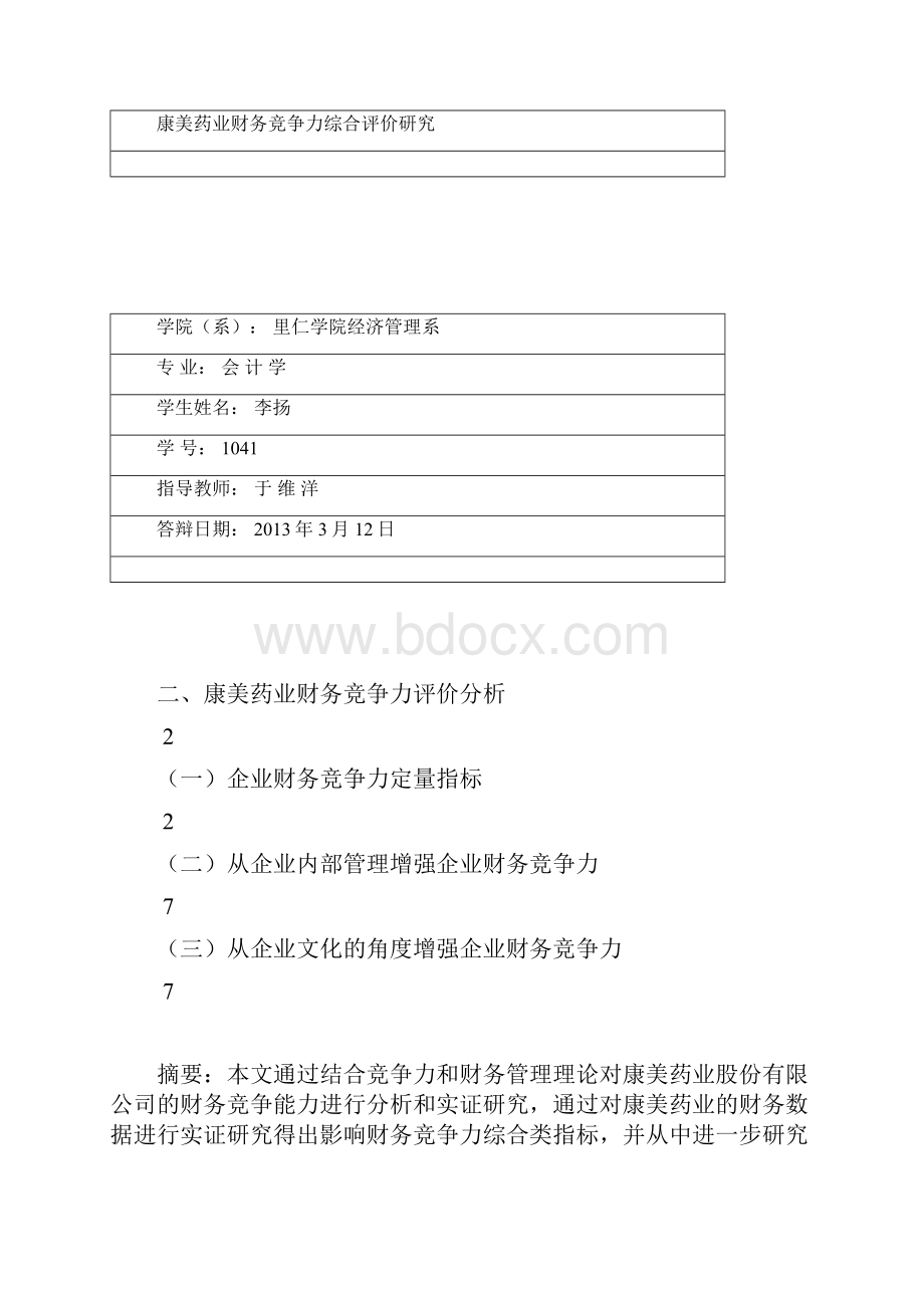 康美药业财务竞争力综合分析评价.docx_第2页