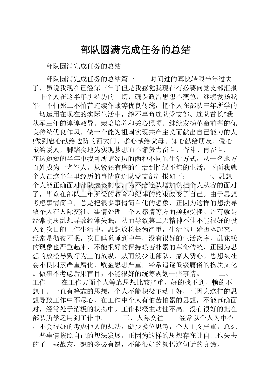 部队圆满完成任务的总结.docx_第1页