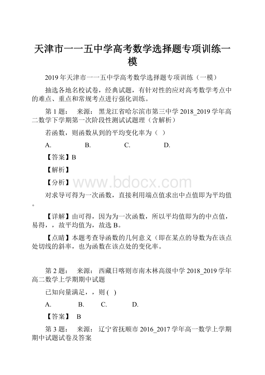 天津市一一五中学高考数学选择题专项训练一模.docx