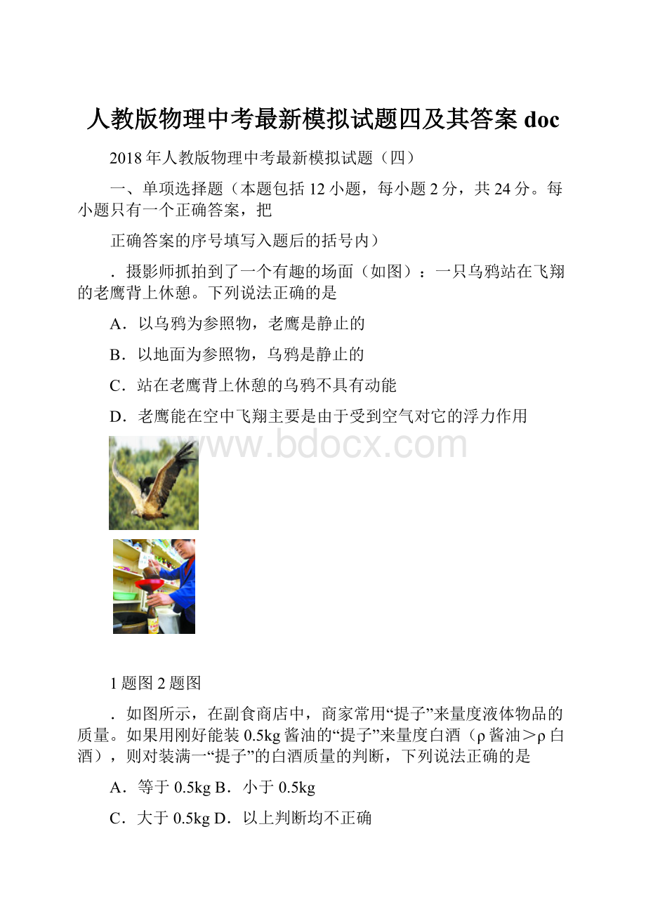 人教版物理中考最新模拟试题四及其答案doc.docx_第1页