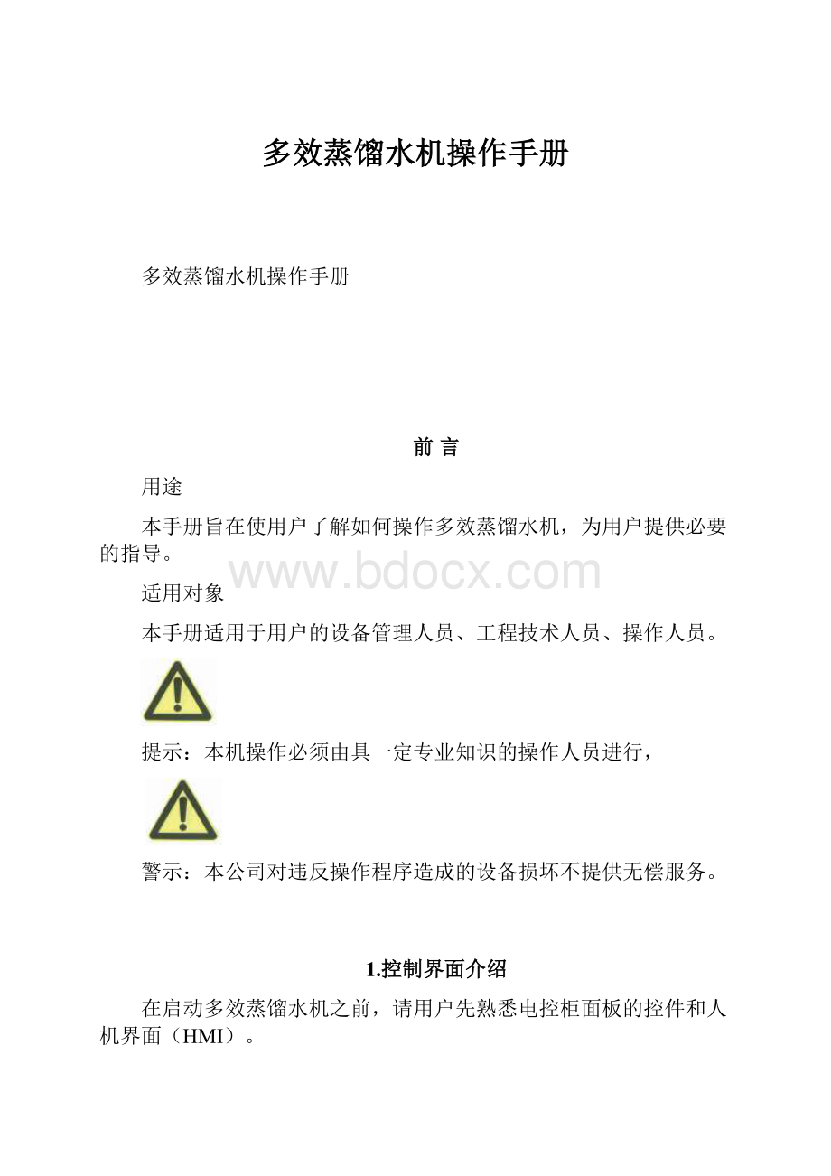 多效蒸馏水机操作手册.docx