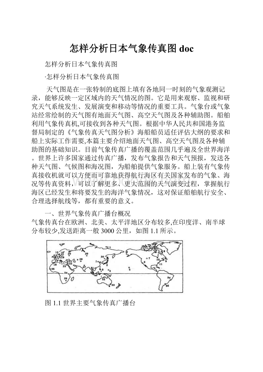 怎样分析日本气象传真图doc.docx