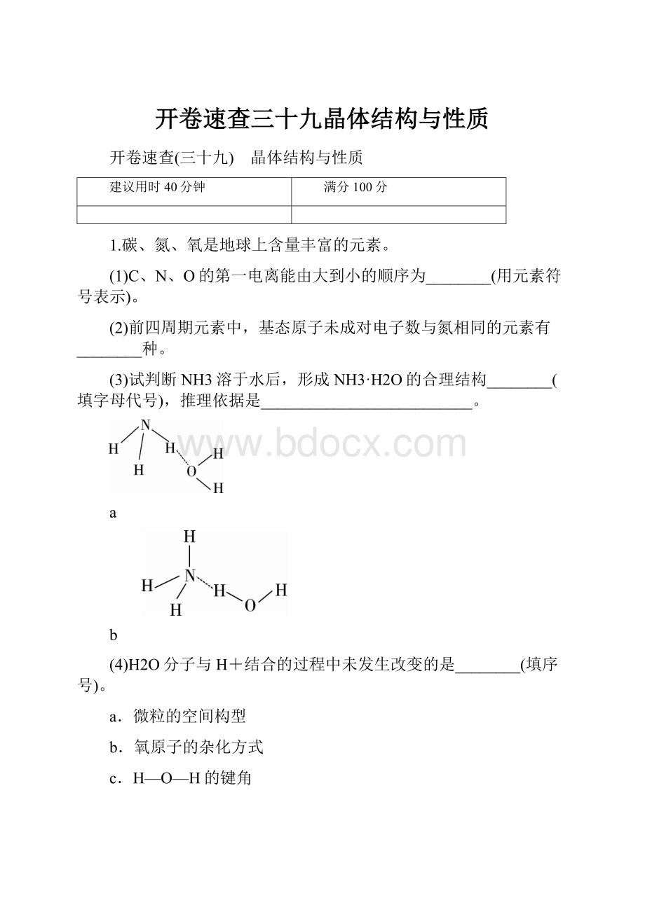 开卷速查三十九晶体结构与性质.docx_第1页