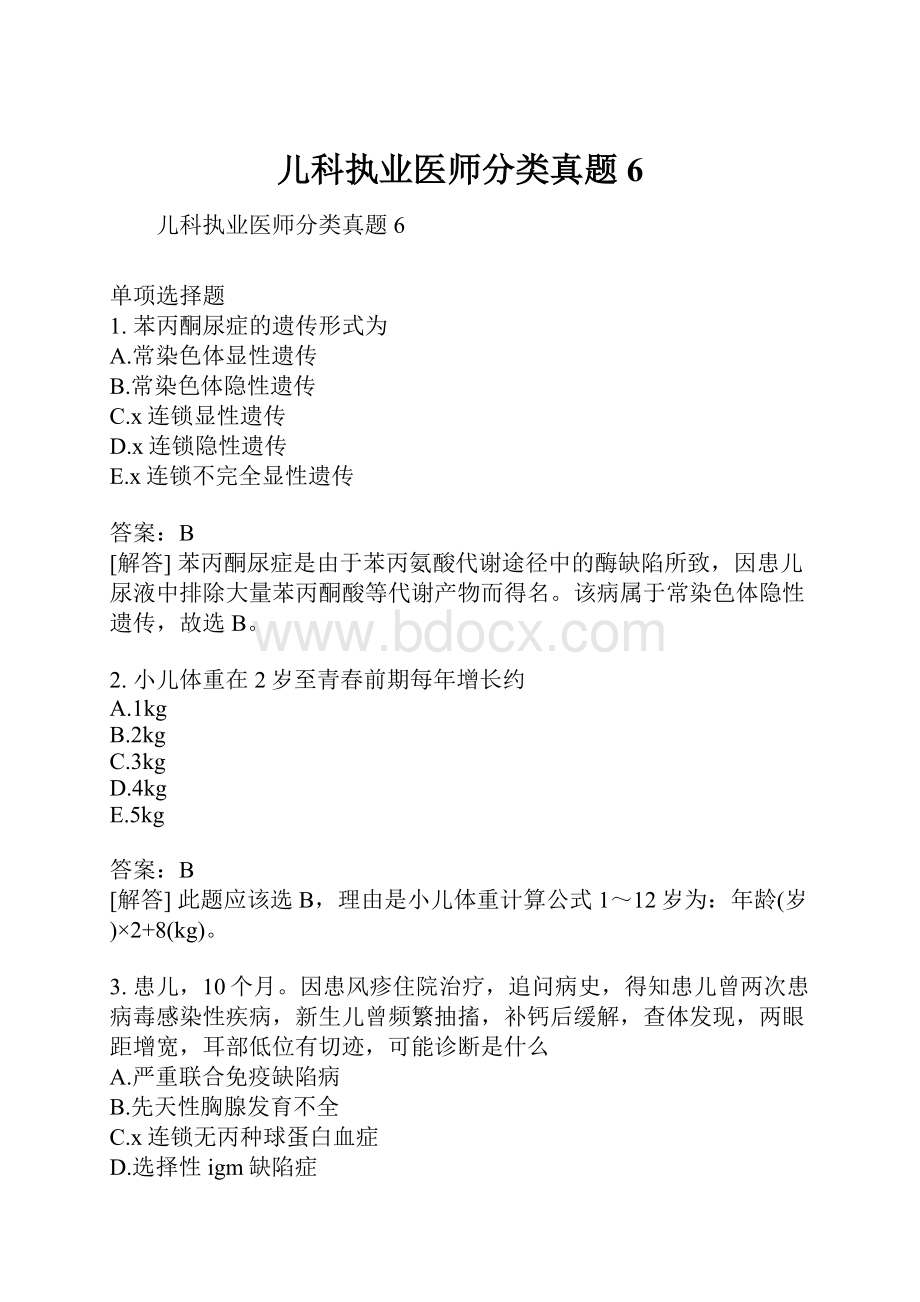 儿科执业医师分类真题6.docx_第1页