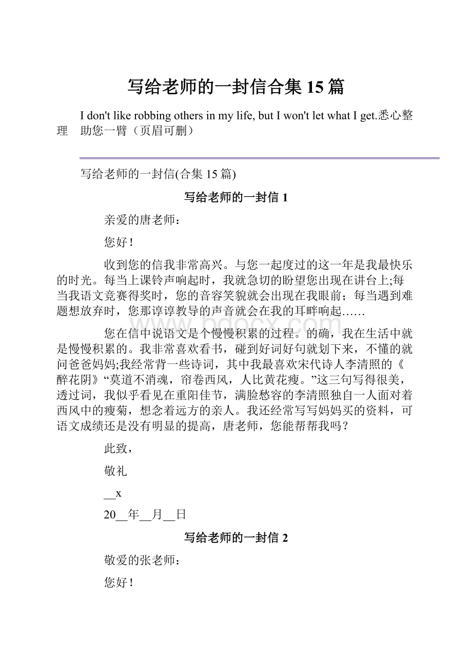 写给老师的一封信合集15篇.docx