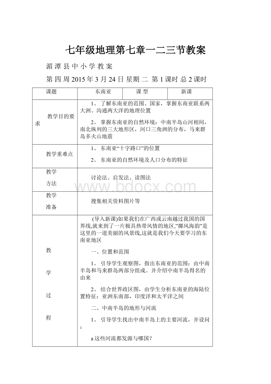 七年级地理第七章一二三节教案.docx