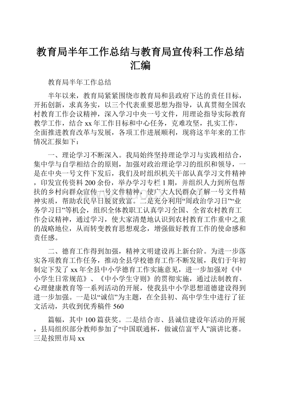 教育局半年工作总结与教育局宣传科工作总结汇编.docx