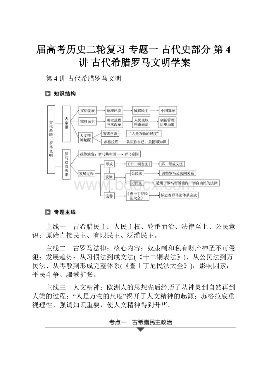 届高考历史二轮复习 专题一 古代史部分 第4讲 古代希腊罗马文明学案.docx