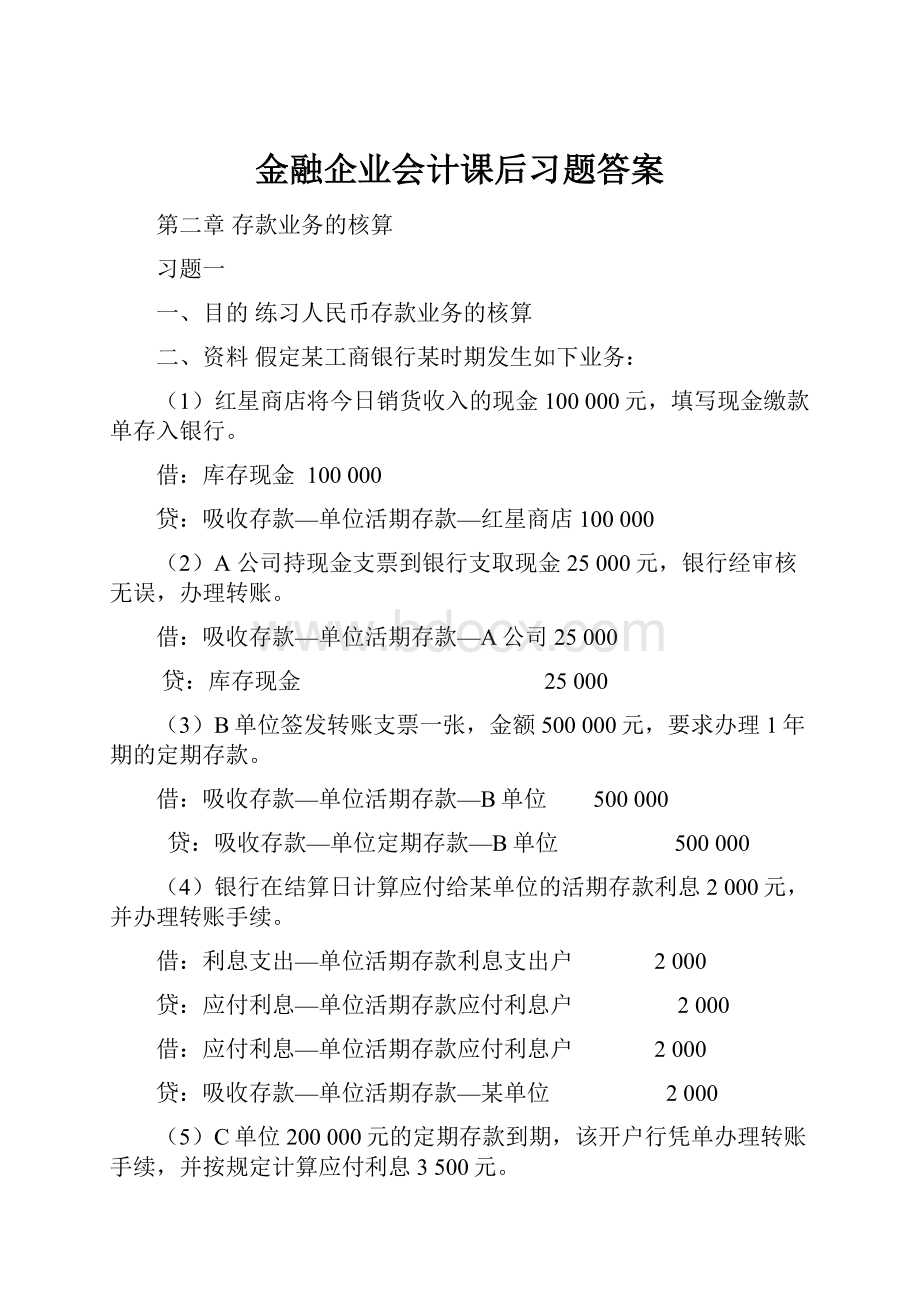 金融企业会计课后习题答案.docx