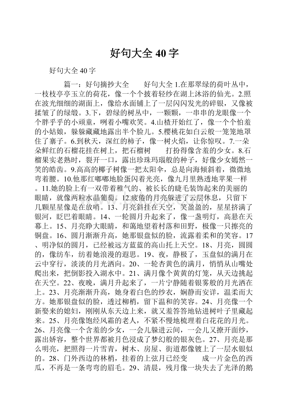 好句大全40字.docx_第1页