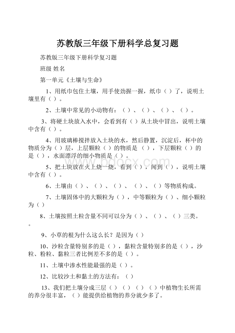 苏教版三年级下册科学总复习题.docx