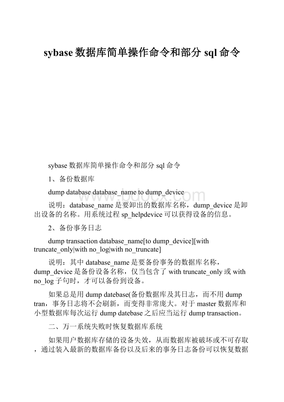 sybase数据库简单操作命令和部分sql命令.docx