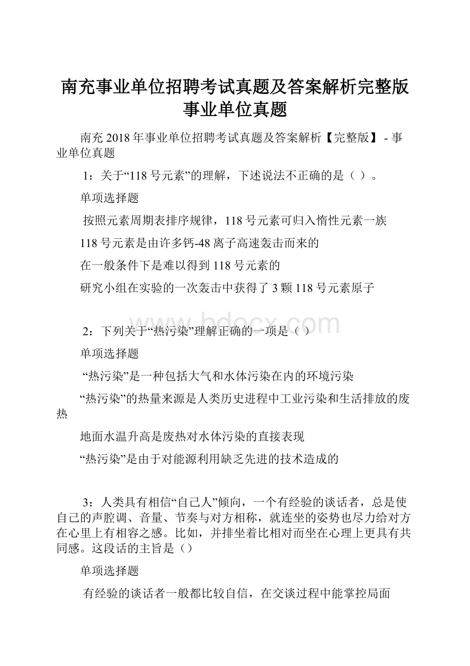 南充事业单位招聘考试真题及答案解析完整版事业单位真题.docx