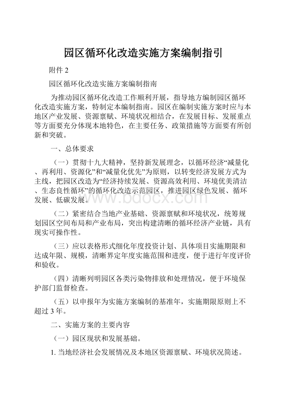 园区循环化改造实施方案编制指引.docx