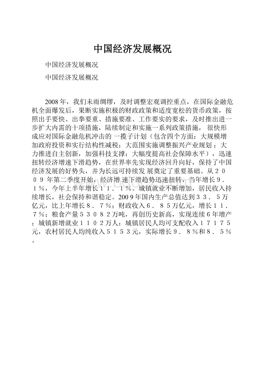 中国经济发展概况.docx_第1页