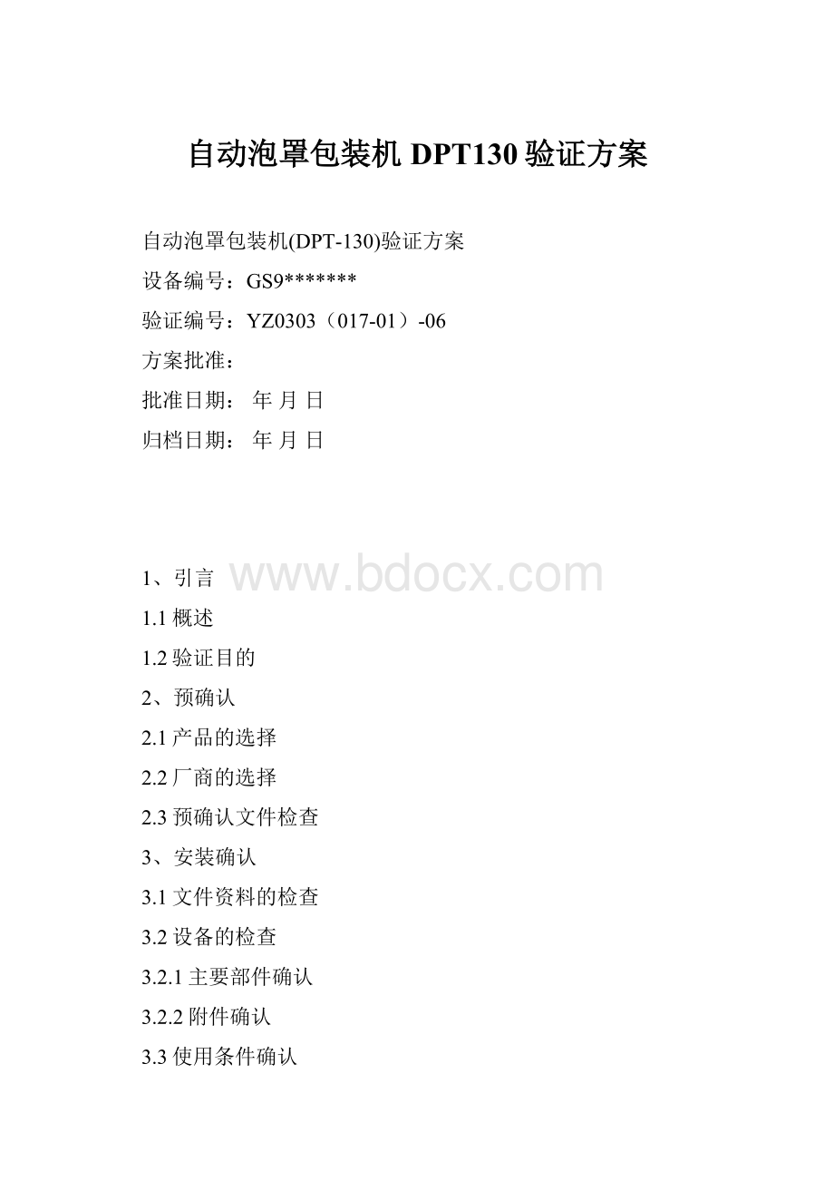 自动泡罩包装机DPT130验证方案.docx