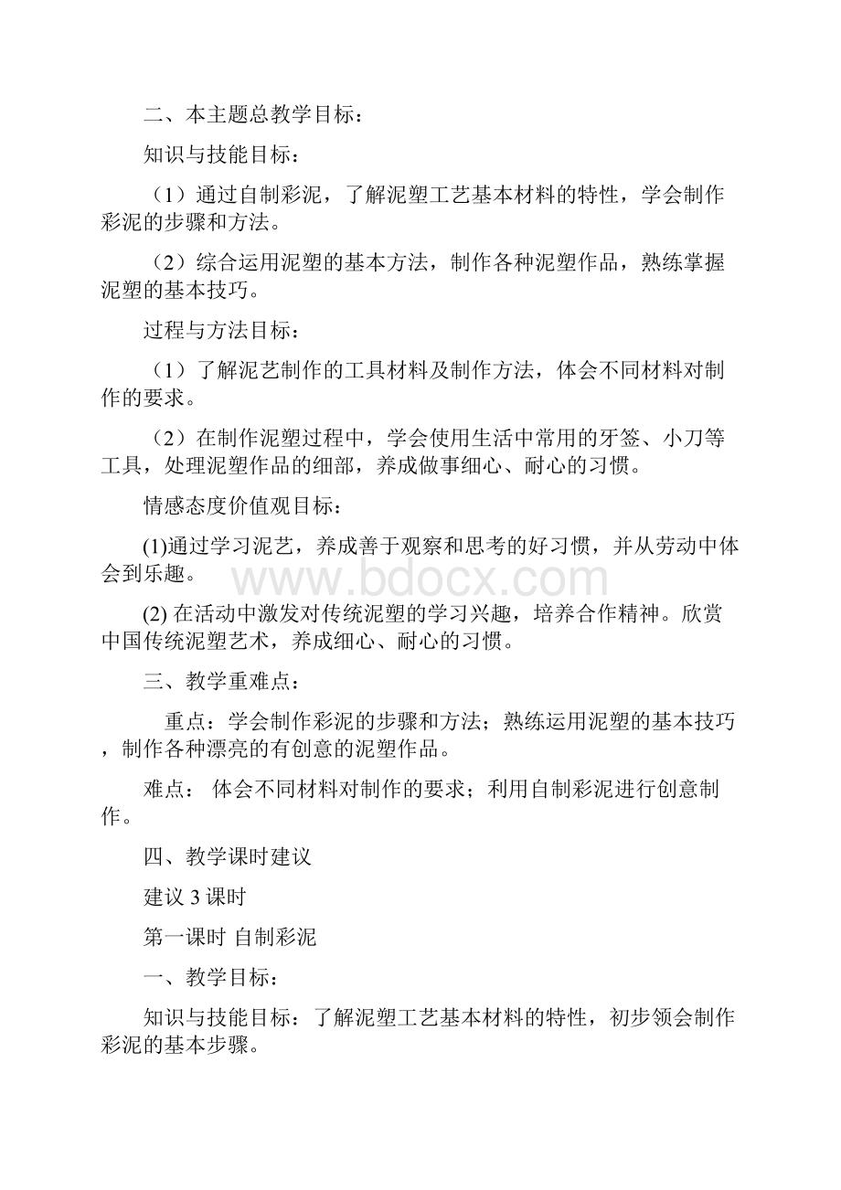 三年级综合实践教案设计《多彩泥艺》.docx_第2页