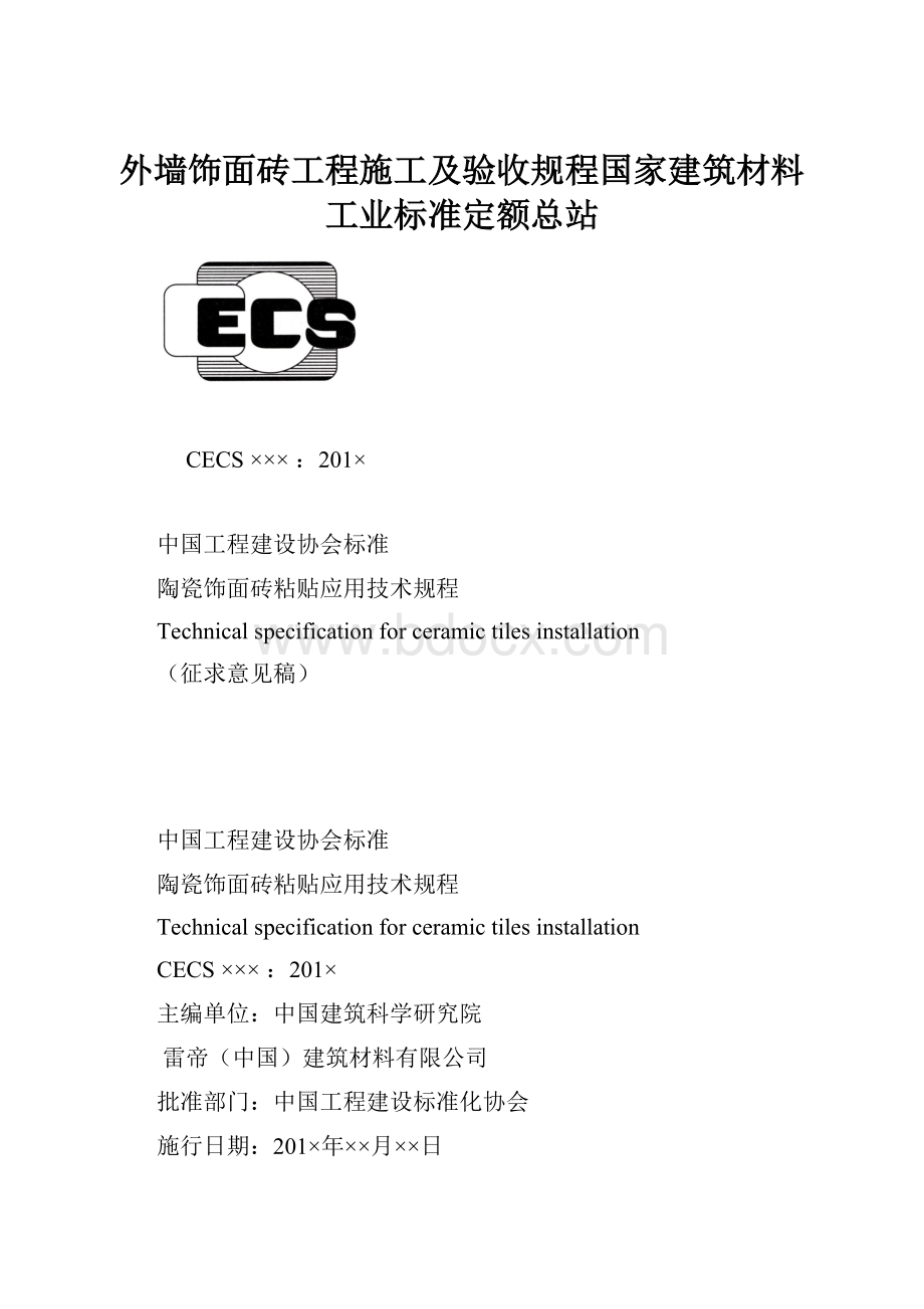 外墙饰面砖工程施工及验收规程国家建筑材料工业标准定额总站.docx