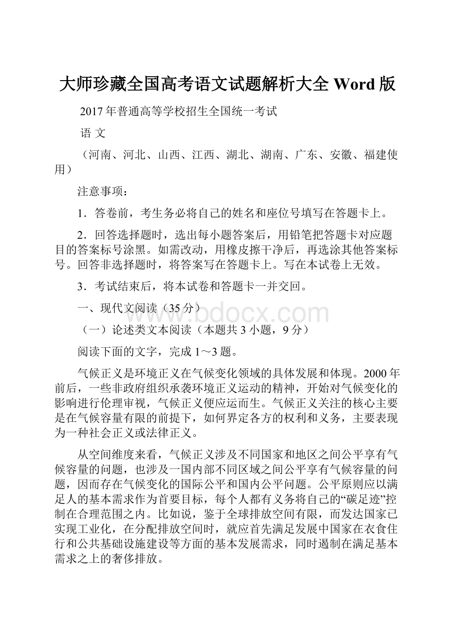 大师珍藏全国高考语文试题解析大全Word版.docx_第1页