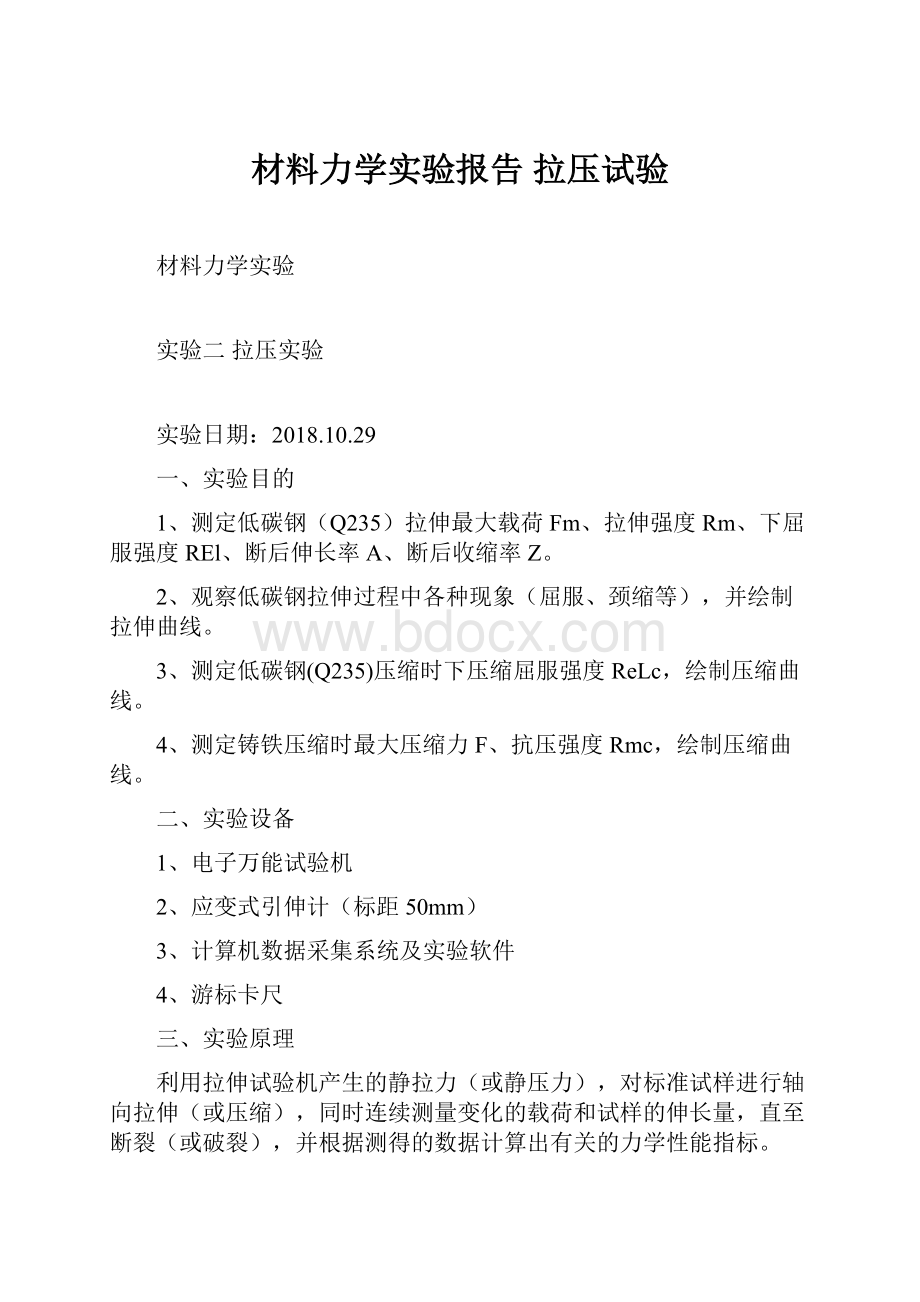 材料力学实验报告 拉压试验.docx