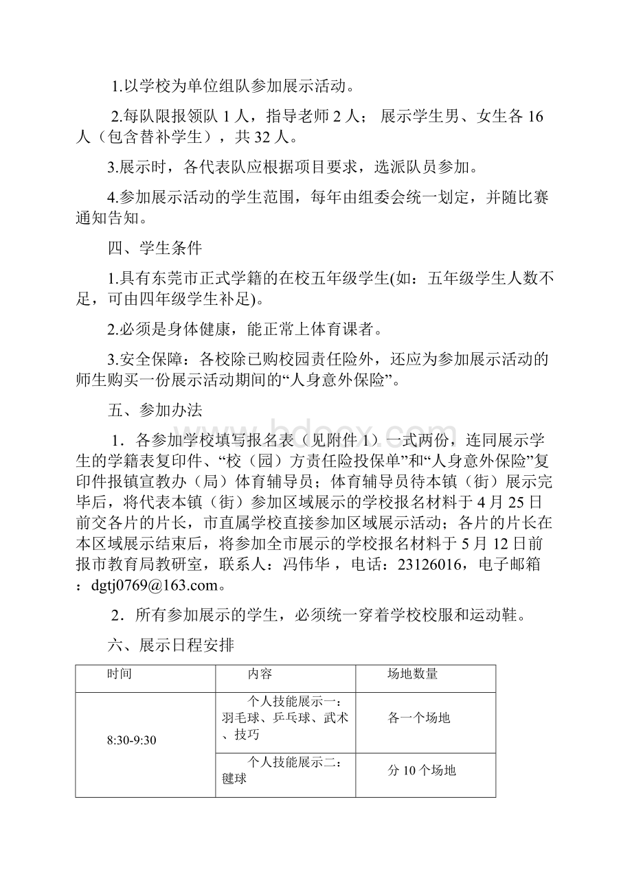 东莞市第二届小学生运动技术技能展示活动规程修正.docx_第2页