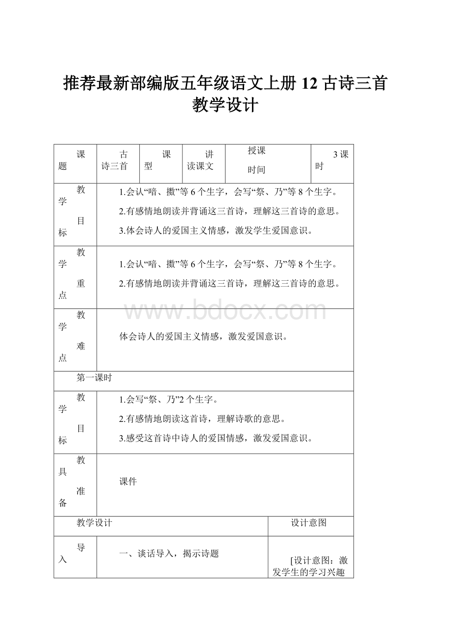 推荐最新部编版五年级语文上册12古诗三首教学设计.docx