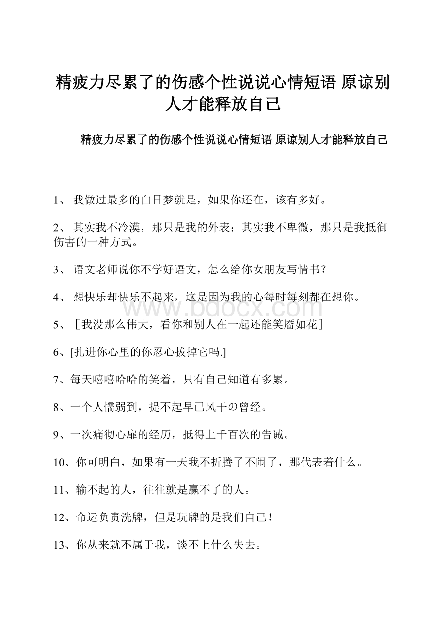 精疲力尽累了的伤感个性说说心情短语 原谅别人才能释放自己.docx