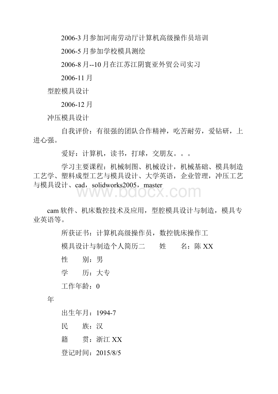 模具设计与制造个人简历doc.docx_第2页