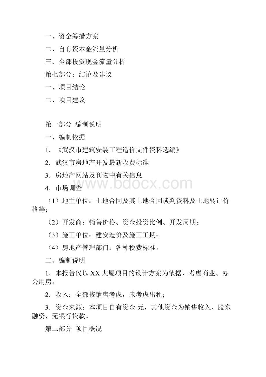 XX大厦建设项目可行性研究报告.docx_第2页