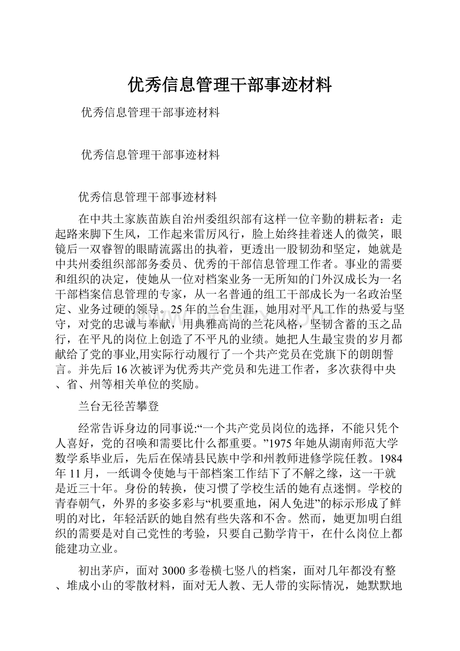 优秀信息管理干部事迹材料.docx