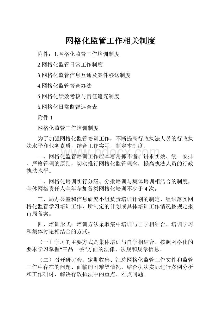 网格化监管工作相关制度.docx