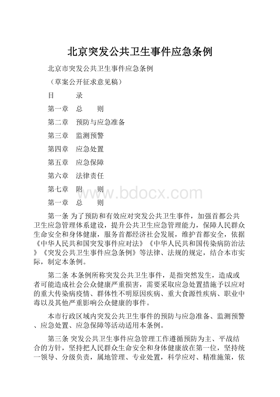 北京突发公共卫生事件应急条例.docx