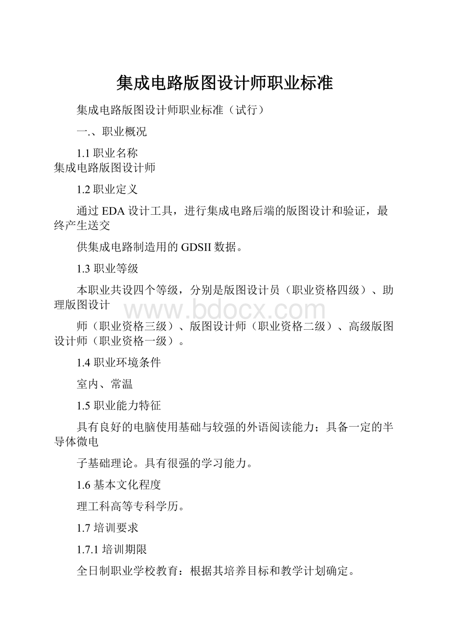 集成电路版图设计师职业标准.docx