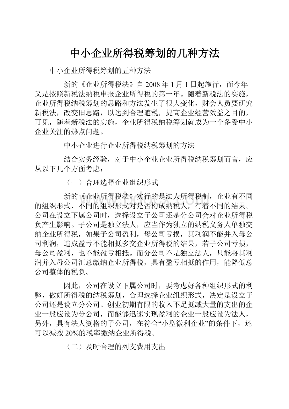 中小企业所得税筹划的几种方法.docx